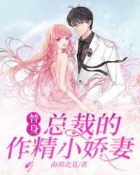 替身总裁的作精小娇妻章节列表