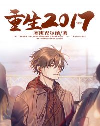 重生2017章节列表