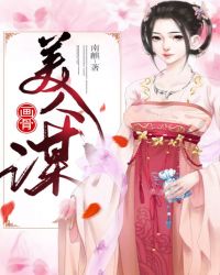画骨美人谋章节列表