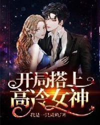 开局搭上高冷女神章节列表