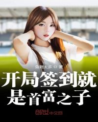 开局签到就是首富之子章节列表