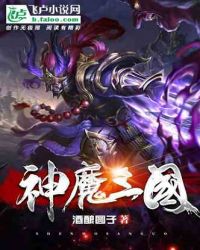 神魔三国章节列表