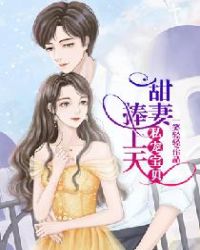 私宠宝贝：甜妻捧上天章节列表
