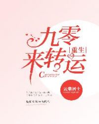 重生九零来转运章节列表