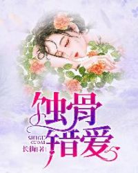 蚀骨错爱章节列表