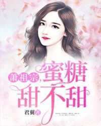 萧祖宗，蜜糖甜不甜章节列表
