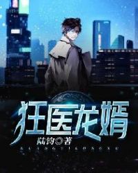 狂医龙婿章节列表