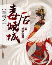 重生之毒后倾城章节列表