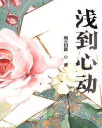浅到心动章节列表