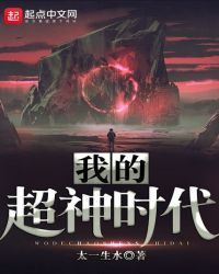我的超神时代章节列表