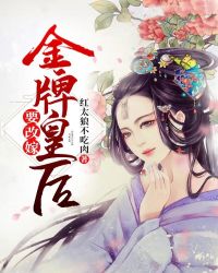 金牌皇后要改嫁章节列表