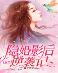 重生隐婚影后逆袭记章节列表