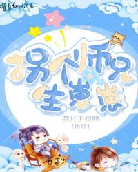 拐个师兄生崽崽章节列表