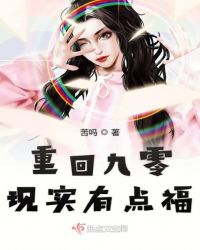 重回九零现实有点福章节列表
