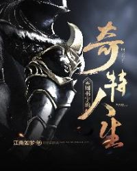 周书宇的奇特人生章节列表