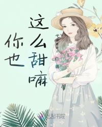 你也这么甜嘛章节列表