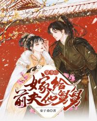 穿书后嫁给前夫他舅舅章节列表