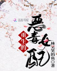 重生的恶毒女配章节列表