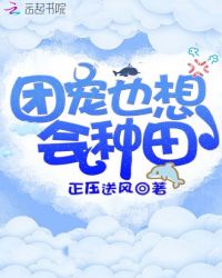 团宠也想会种田章节列表