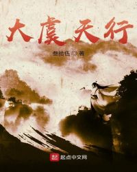 大虞天行章节列表