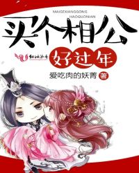 买个相公好过年章节列表
