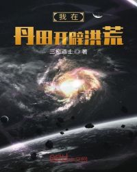 我在丹田开辟洪荒章节列表