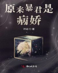 原来暴君是病娇章节列表