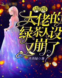 满级大佬的绿茶人设又崩了章节列表