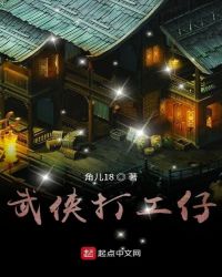 武侠打工仔章节列表