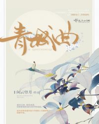 青城曲章节列表