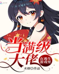 在逃生游戏里当满级大佬章节列表