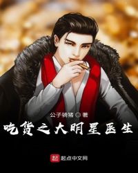 大明星医生章节列表