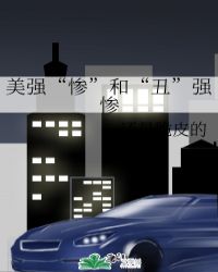 美强“惨”和“丑”强惨章节列表