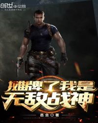 摊牌了我是无敌战神章节列表