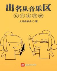 出名从音乐区UP主开始章节列表