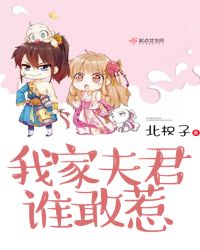 我家夫君谁敢惹章节列表