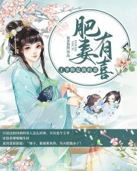 肥妻有喜：王爷你是我的菜章节列表