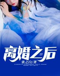离婚之后章节列表
