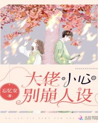 大佬小心别崩人设章节列表