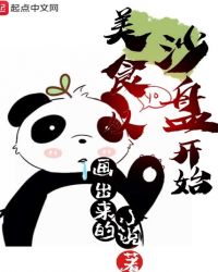 美食从沙盘开始章节列表