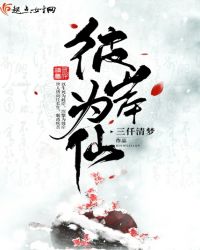 彼岸为仙章节列表