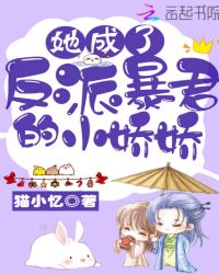 她成了反派暴君的小娇娇章节列表