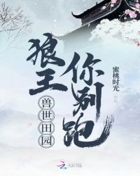 兽世田园狼王你别跑章节列表