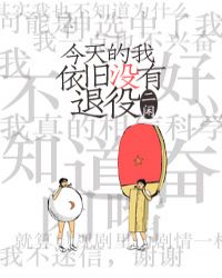 今天的我依旧没有退役章节列表