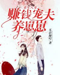 重生八零：赚钱宠夫养崽崽章节列表