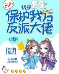 快穿：保护我方反派大佬章节列表