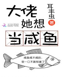 大佬她想当咸鱼章节列表