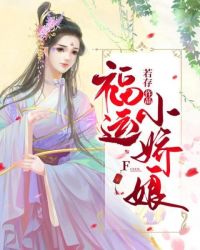 福运小娇娘章节列表
