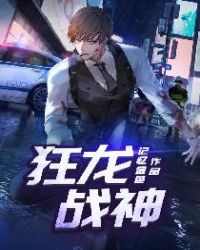 狂龙战神章节列表