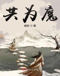 共为魔章节列表